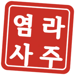 염라사주 도장